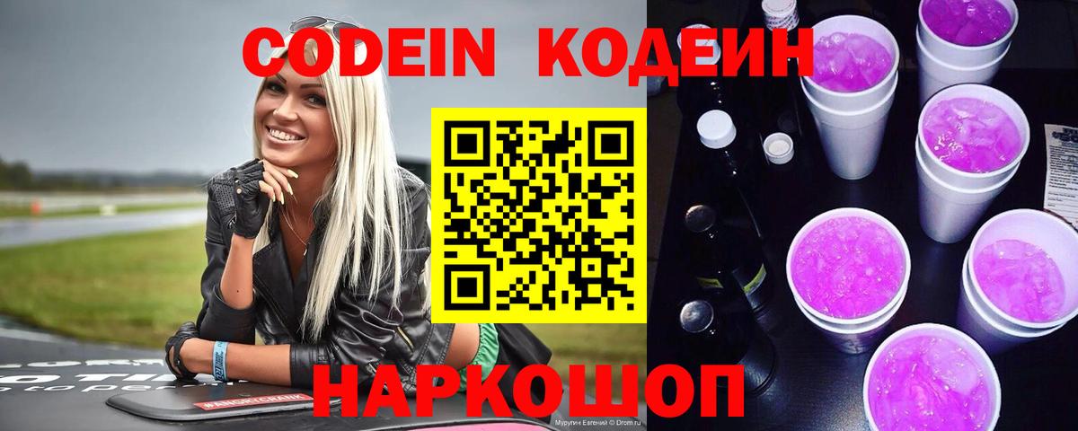 Кодеин Purple Drank Заволжье